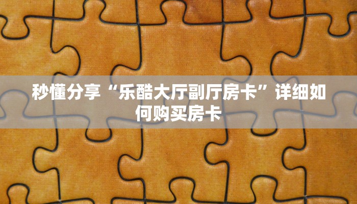 秒懂分享“乐酷大厅副厅房卡”详细如何购买房卡