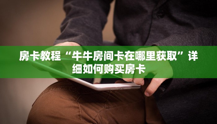 房卡教程“牛牛房间卡在哪里获取”详细如何购买房卡