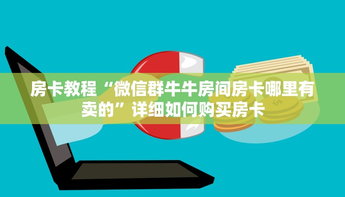 房卡教程“微信群牛牛房间房卡哪里有卖的”详细如何购买房卡