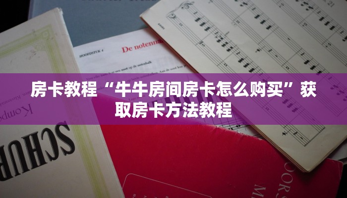 房卡教程“牛牛房间房卡怎么购买”获取房卡方法教程 房卡教程“牛牛房间房卡怎么购买”获取房卡方法教程