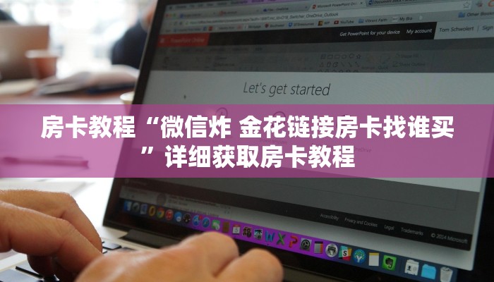 房卡教程“微信炸 金花链接房卡找谁买”详细获取房卡教程 房卡教程“微信炸 金花链接房卡找谁买”详细获取房卡教程