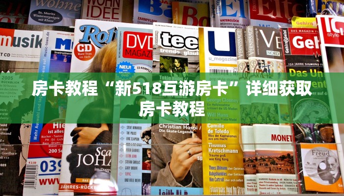 房卡教程“新518互游房卡”详细获取房卡教程