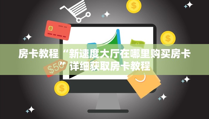 房卡教程“新速度大厅在哪里购买房卡”详细获取房卡教程 房卡教程“新速度大厅在哪里购买房卡”详细获取房卡教程