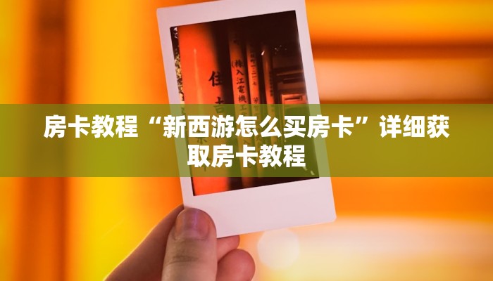 房卡教程“新西游怎么买房卡”详细获取房卡教程 房卡教程“新西游怎么买房卡”详细获取房卡教程
