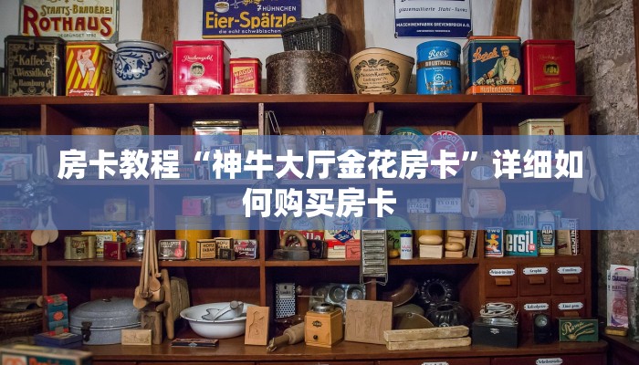 房卡教程“神牛大厅金花房卡”详细如何购买房卡