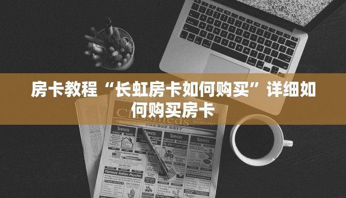 房卡教程“长虹房卡如何购买”详细如何购买房卡