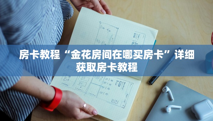 房卡教程“金花房间在哪买房卡”详细获取房卡教程