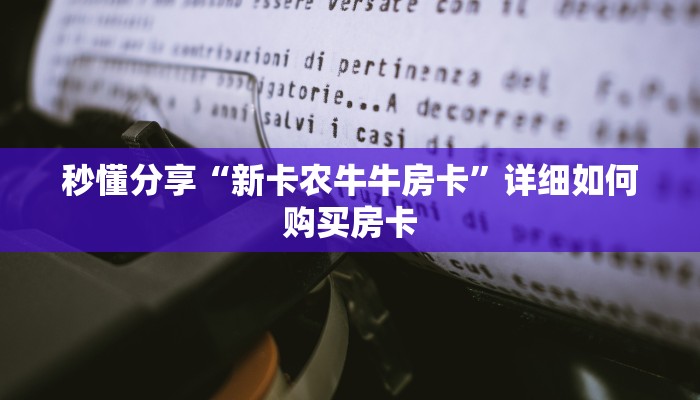 秒懂分享“新卡农牛牛房卡”详细如何购买房卡 秒懂分享“新卡农牛牛房卡”详细如何购买房卡