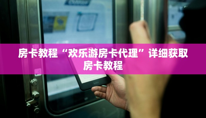 房卡教程“欢乐游房卡代理”详细获取房卡教程