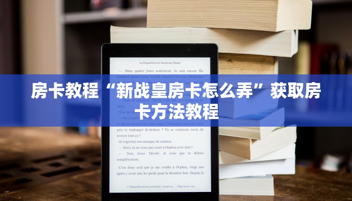 房卡教程“新战皇房卡怎么弄”获取房卡方法教程