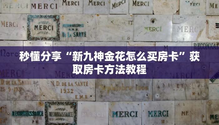秒懂分享“新九神金花怎么买房卡”获取房卡方法教程