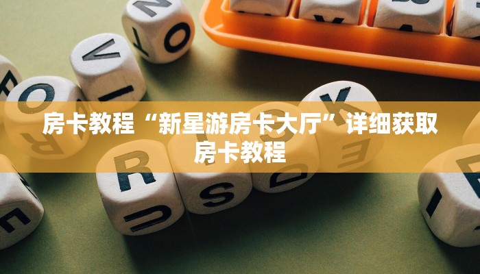 房卡教程“新星游房卡大厅”详细获取房卡教程