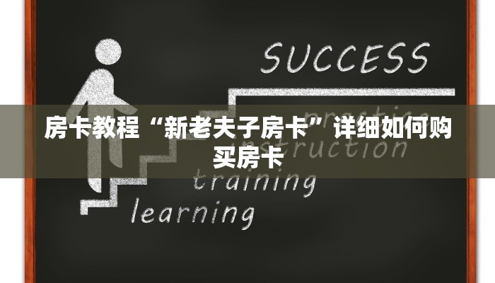 房卡教程“新老夫子房卡”详细如何购买房卡 房卡教程“新老夫子房卡”详细如何购买房卡