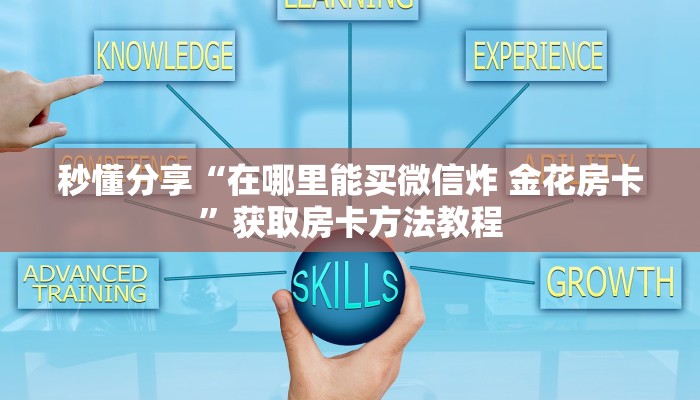 秒懂分享“在哪里能买微信炸 金花房卡”获取房卡方法教程