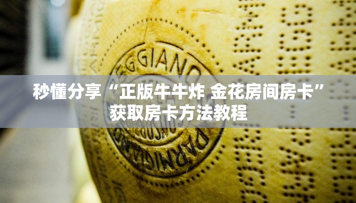 秒懂分享“正版牛牛炸 金花房间房卡”获取房卡方法教程