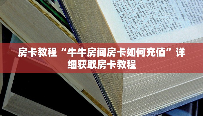 房卡教程“牛牛房间房卡如何充值”详细获取房卡教程