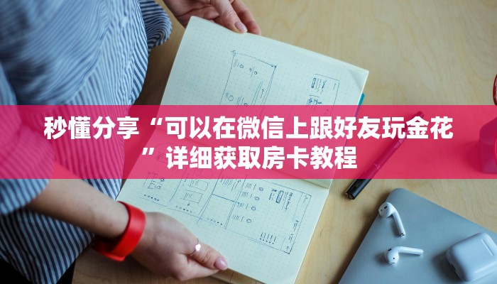 秒懂分享“可以在微信上跟好友玩金花”详细获取房卡教程