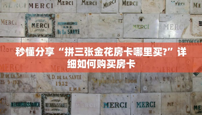 秒懂分享“拼三张金花房卡哪里买?”详细如何购买房卡