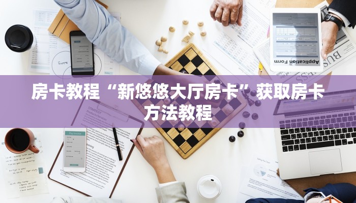 房卡教程“新悠悠大厅房卡”获取房卡方法教程