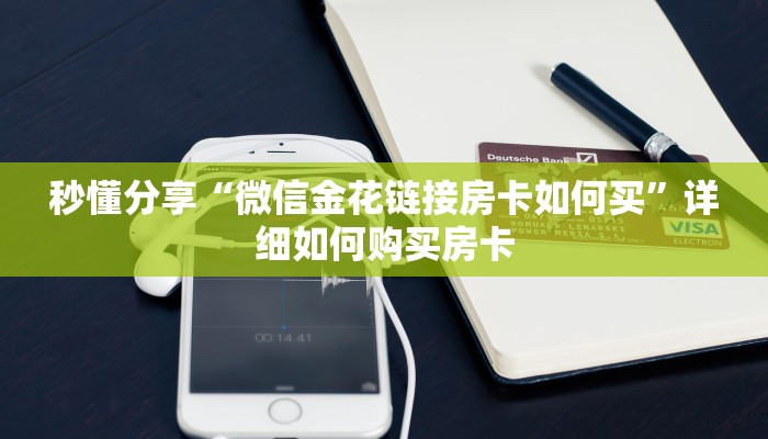 秒懂分享“微信金花链接房卡如何买”详细如何购买房卡