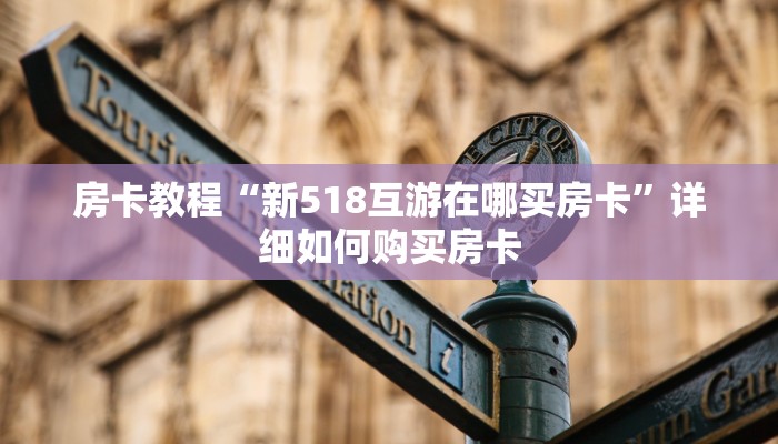 房卡教程“新518互游在哪买房卡”详细如何购买房卡
