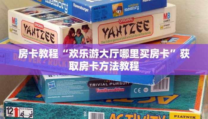 房卡教程“欢乐游大厅哪里买房卡”获取房卡方法教程