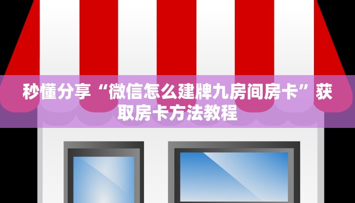 秒懂分享“微信怎么建牌九房间房卡”获取房卡方法教程
