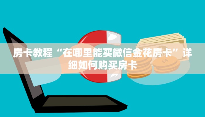 房卡教程“在哪里能买微信金花房卡”详细如何购买房卡