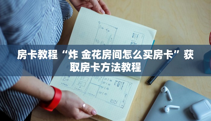房卡教程“炸 金花房间怎么买房卡”获取房卡方法教程