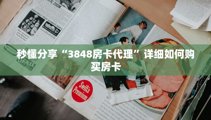 秒懂分享“3848房卡代理”详细如何购买房卡 秒懂分享“3848房卡代理”详细如何购买房卡