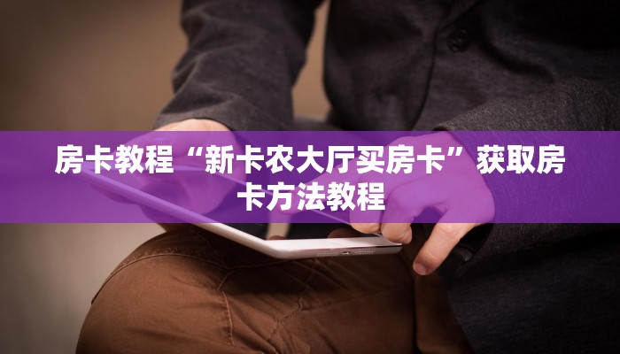 房卡教程“新卡农大厅买房卡”获取房卡方法教程
