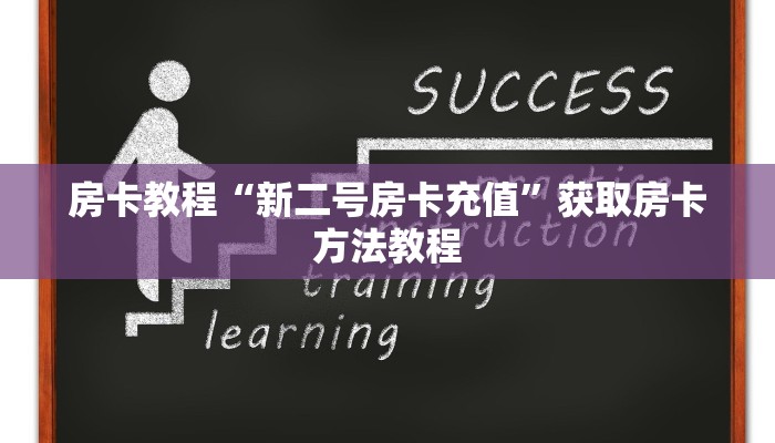 房卡教程“新二号房卡充值”获取房卡方法教程 房卡教程“新二号房卡充值”获取房卡方法教程
