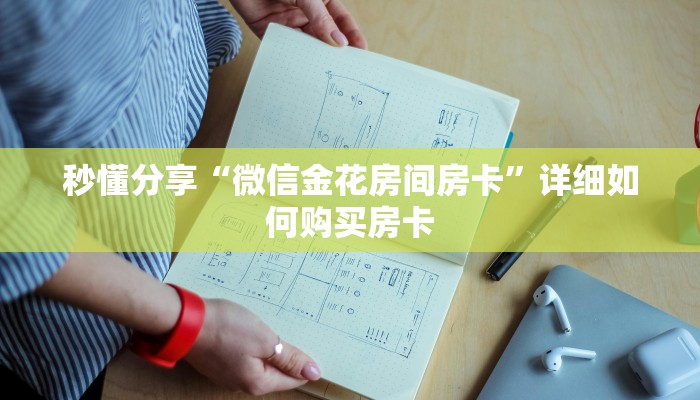 秒懂分享“微信金花房间房卡”详细如何购买房卡 秒懂分享“微信金花房间房卡”详细如何购买房卡