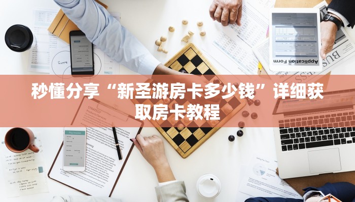 秒懂分享“新圣游房卡多少钱”详细获取房卡教程