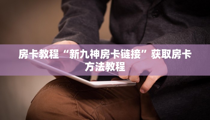 房卡教程“新九神房卡链接”获取房卡方法教程