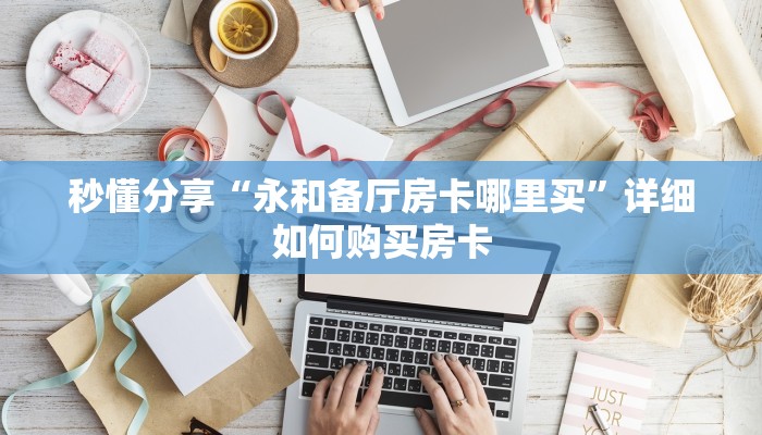 秒懂分享“永和备厅房卡哪里买”详细如何购买房卡