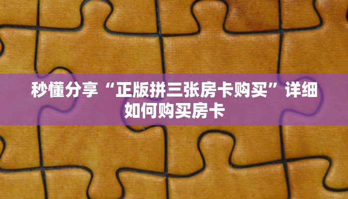 秒懂分享“正版拼三张房卡购买”详细如何购买房卡