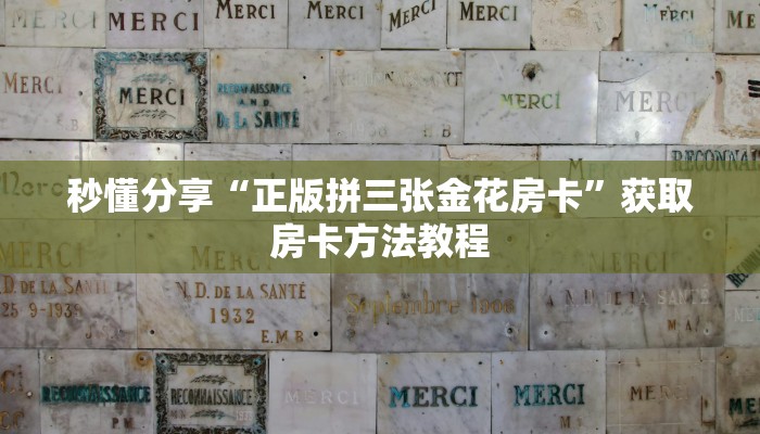 秒懂分享“正版拼三张金花房卡”获取房卡方法教程