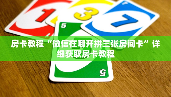 房卡教程“微信在哪开拼三张房间卡”详细获取房卡教程