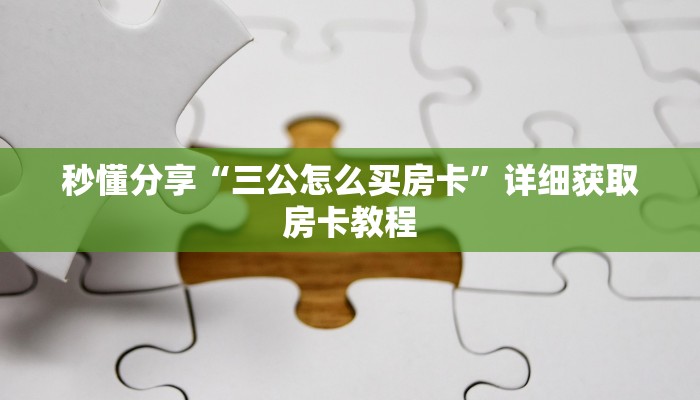 秒懂分享“三公怎么买房卡”详细获取房卡教程