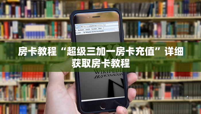 房卡教程“超级三加一房卡充值”详细获取房卡教程