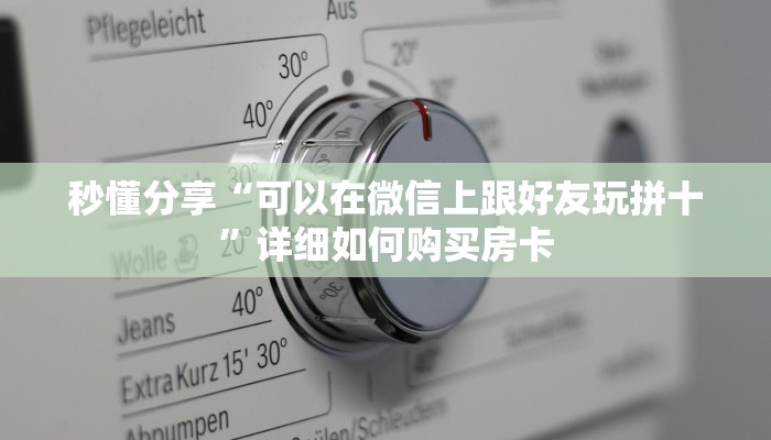 秒懂分享“可以在微信上跟好友玩拼十”详细如何购买房卡