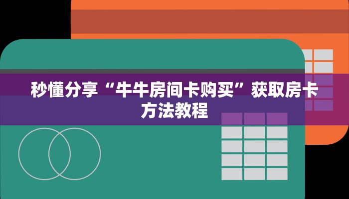 秒懂分享“牛牛房间卡购买”获取房卡方法教程