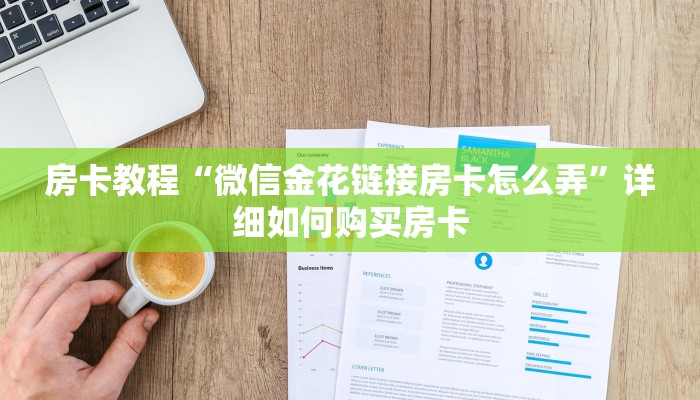 房卡教程“微信金花链接房卡怎么弄”详细如何购买房卡 房卡教程“微信金花链接房卡怎么弄”详细如何购买房卡