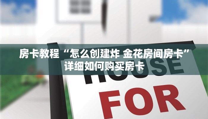 房卡教程“怎么创建炸 金花房间房卡”详细如何购买房卡