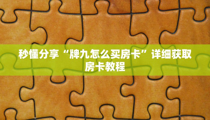 秒懂分享“牌九怎么买房卡”详细获取房卡教程