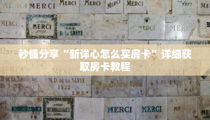 秒懂分享“新详心怎么买房卡”详细获取房卡教程
