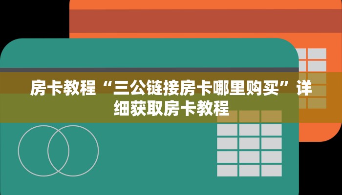 房卡教程“三公链接房卡哪里购买”详细获取房卡教程 房卡教程“三公链接房卡哪里购买”详细获取房卡教程
