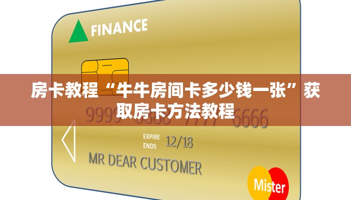 房卡教程“牛牛房间卡多少钱一张”获取房卡方法教程