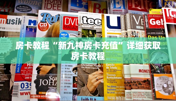 房卡教程“新九神房卡充值”详细获取房卡教程
